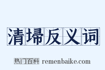 清埽反义词是什么意思的图片